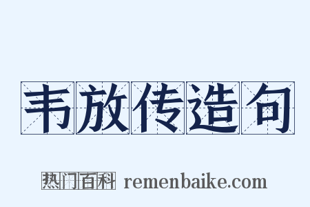 韦放传造句是什么意思的图片